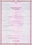 Свидетельство о смерти